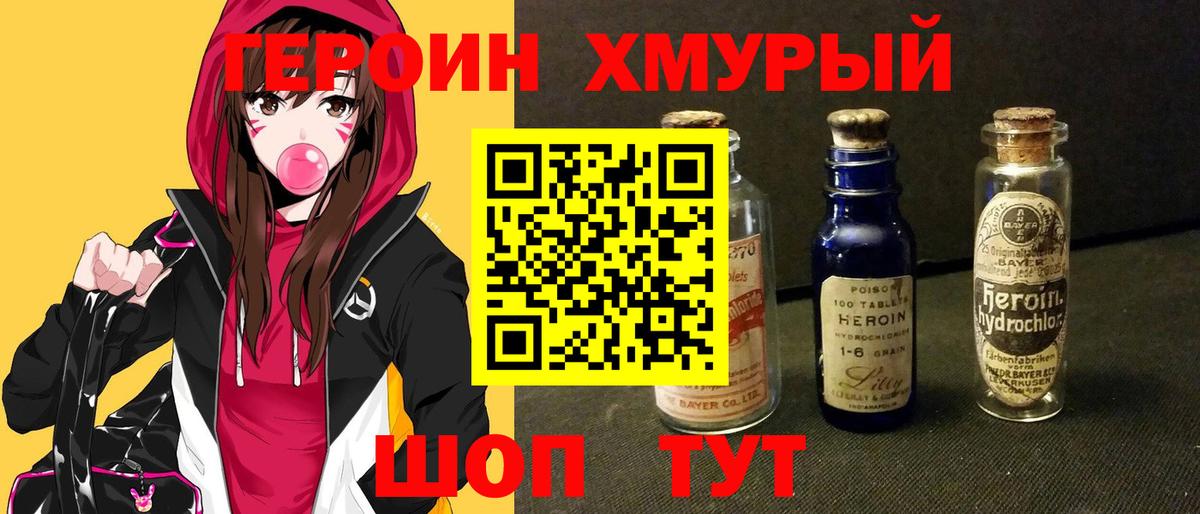Героин хмурый Кольчугино